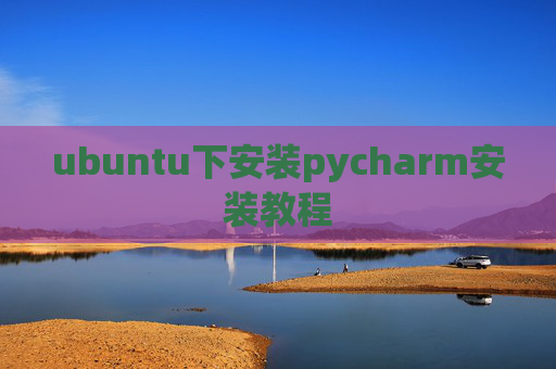 ubuntu下安装pycharm安装教程