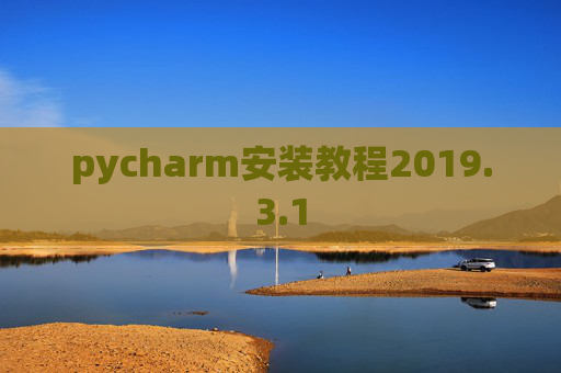 pycharm安装教程2019.3.1