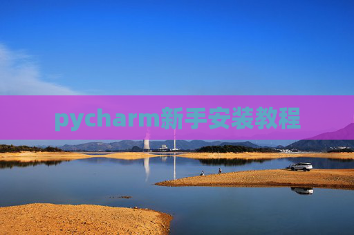 pycharm新手安装教程