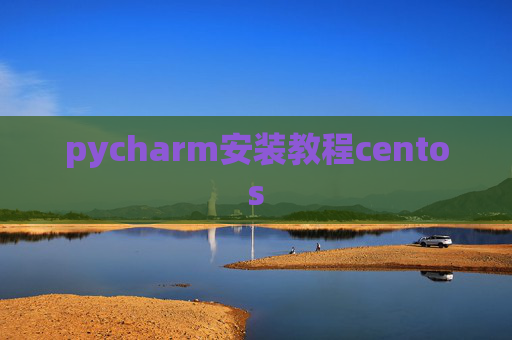 pycharm安装教程centos